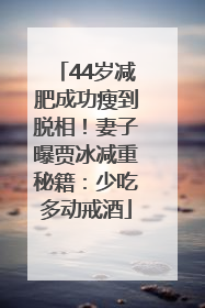 44岁减肥成功瘦到脱相！妻子曝贾冰减重秘籍：少吃多动戒酒